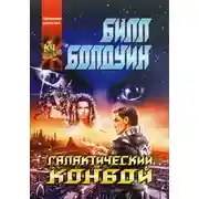 Постер книги Галактический конвой