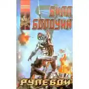 Постер книги Рулевой