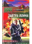 Александр Зорич - Завтра война