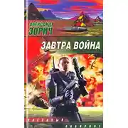 Постер книги Завтра война