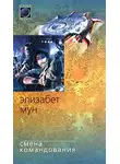 Элизабет Мун - Смена командования
