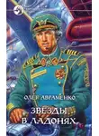 Олег Авраменко - Звёзды в ладонях