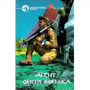 Постер книги Агент Омега-корпуса