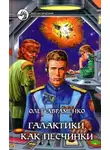 Олег Авраменко - Галактики, как песчинки