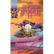 Постер книги Расхождение