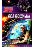 Александр Зорич - Без пощады