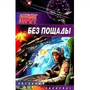 Постер книги Без пощады