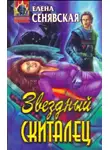 Елена Сенявская - Звездный Скиталец