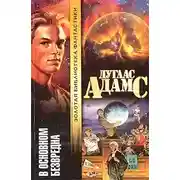 Постер книги В основном безвредна