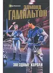 Эдмонд Гамильтон - Звездные короли