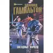 Постер книги Звездные короли