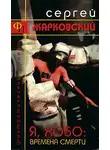 Сергей Жарковский - Я, Хобо: Времена Смерти