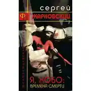 Постер книги Я, Хобо: Времена Смерти