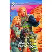 Постер книги Боевое Братство