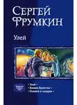 Сергей Фрумкин - Улей