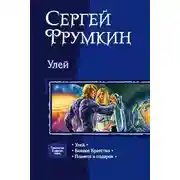 Постер книги Улей
