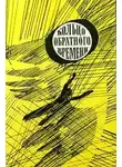 Сергей Снегов - Кольцо обратного времени