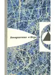 Сергей Снегов - Вторжение в Персей