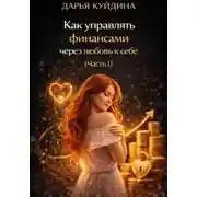 Постер книги Как управлять финансами через любовь к себе (Часть 1)