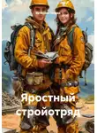Вячеслав Нечаев - Яростный стройотряд