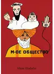 Майк Шабаби - М-ое Общество