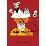 Постер книги М-ое Общество