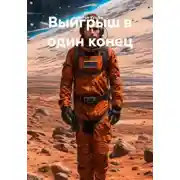 Постер книги Выигрыш в один конец