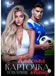 Яна Рихтер - Красная Карточка, Товарищ Майор!