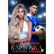 Постер книги Красная Карточка, Товарищ Майор!