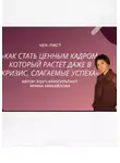 Ирина Михайлова - «Как стать ценным кадром, который растет даже в кризис. Слагаемые успеха»