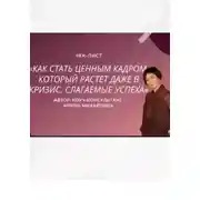 Постер книги «Как стать ценным кадром, который растет даже в кризис. Слагаемые успеха»