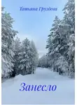 Татьяна Груздева - Занесло