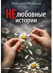 Анастасия Мальцева - НЕлюбовные истории