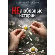 Постер книги НЕлюбовные истории