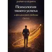 Постер книги Психология твоего успеха и финансовой свободы (Часть 1)