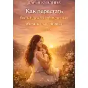 Постер книги Как перестать быть идеальной матерью и стать счастливой (Часть 1)