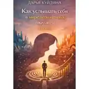 Постер книги Как услышать себя в мире бесконечных ожиданий (Часть 1)