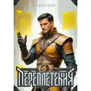 Постер книги Переплетения 1
