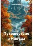 Алексей Овчаренко - Путешествие в Никуда