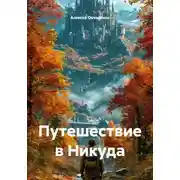 Постер книги Путешествие в Никуда