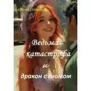 Постер книги Ведьма – катастрофа и дракон с гномом