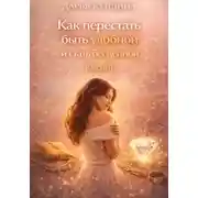 Постер книги Как перестать быть удобной и стать бесценной (Часть 1)