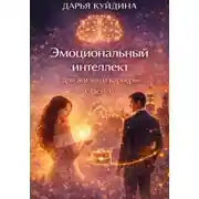 Постер книги Эмоциональный интеллект для жизни и карьеры (Часть 1)