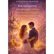 Постер книги Как превратить внутренний капитал в личную империю и счастливые отношения (Часть 1)