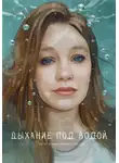 Ксения Добрина-Тульская - Дыхание под водой