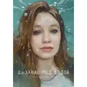 Постер книги Дыхание под водой