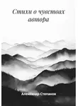 Александр Степанов - Стихи о чувствах автора
