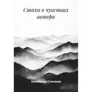 Постер книги Стихи о чувствах автора