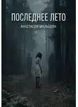 Анастасия Мальцева - Последнее лето