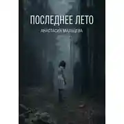 Постер книги Последнее лето